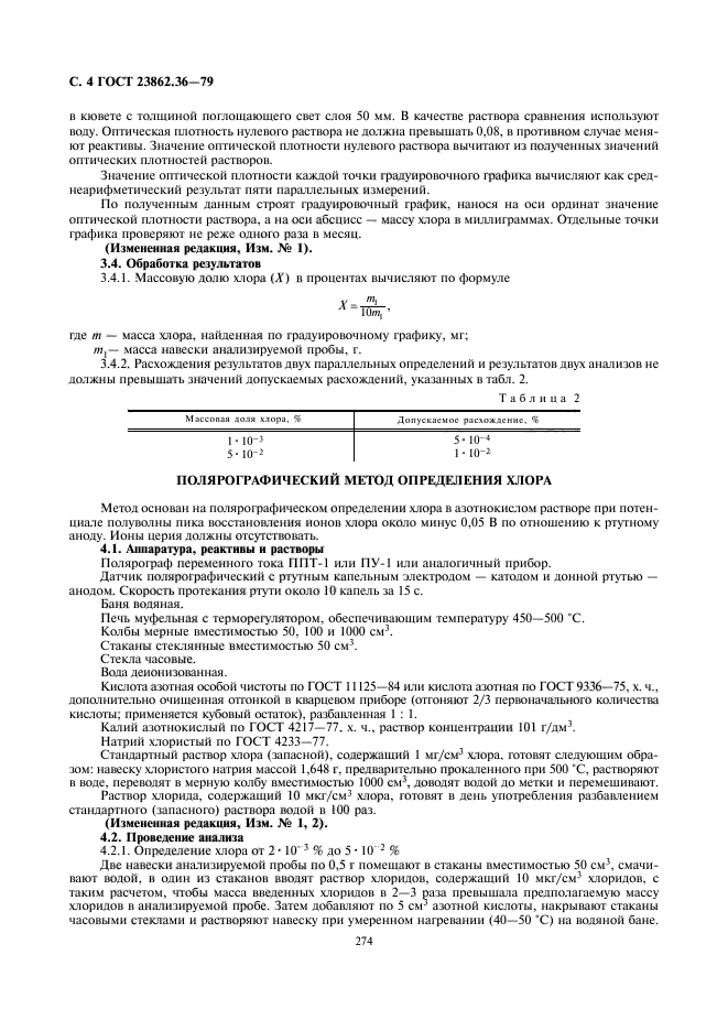 ГОСТ 23862.36-79