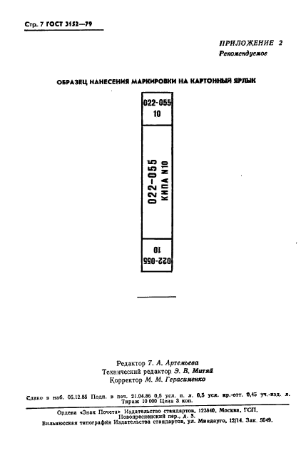 ГОСТ 3152-79