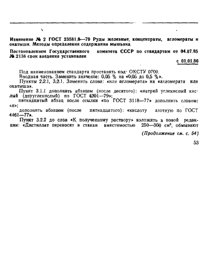 ГОСТ 23581.8-79