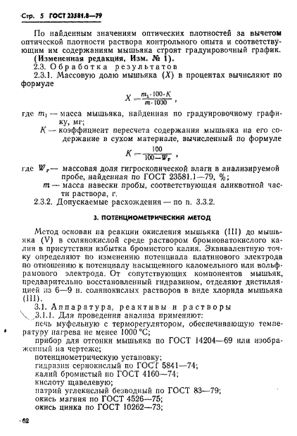 ГОСТ 23581.8-79