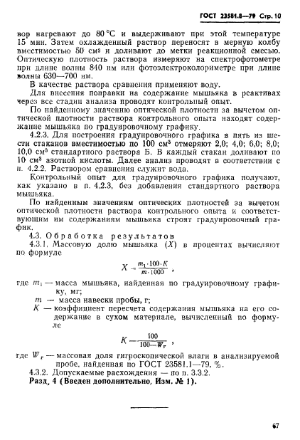 ГОСТ 23581.8-79