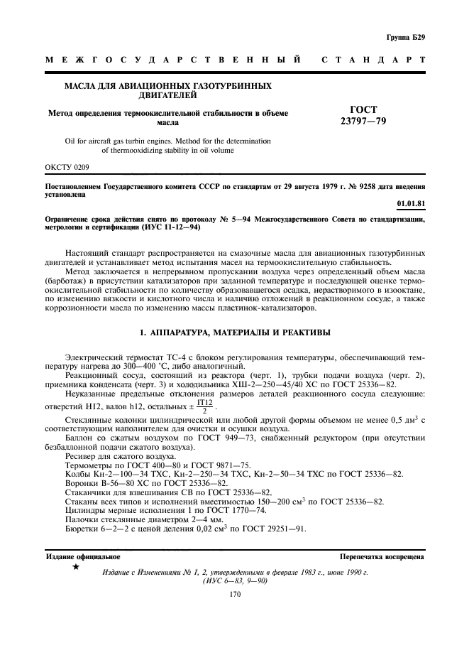 ГОСТ 23797-79