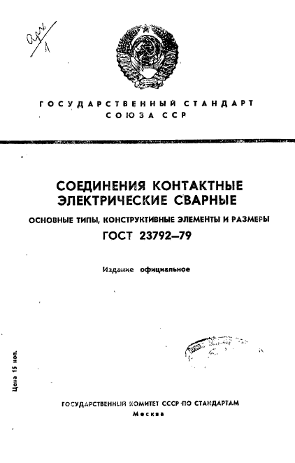 ГОСТ 23792-79