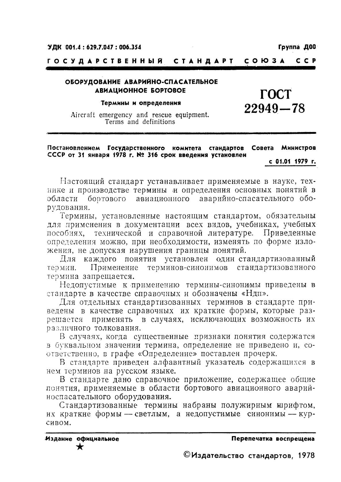 ГОСТ 22949-78