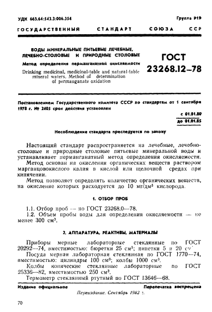 ГОСТ 23268.12-78