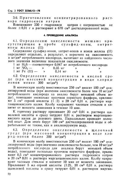ГОСТ 23268.12-78
