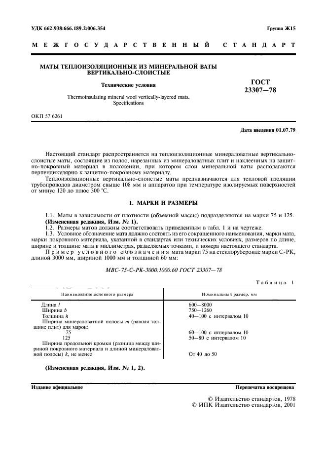 ГОСТ 23307-78