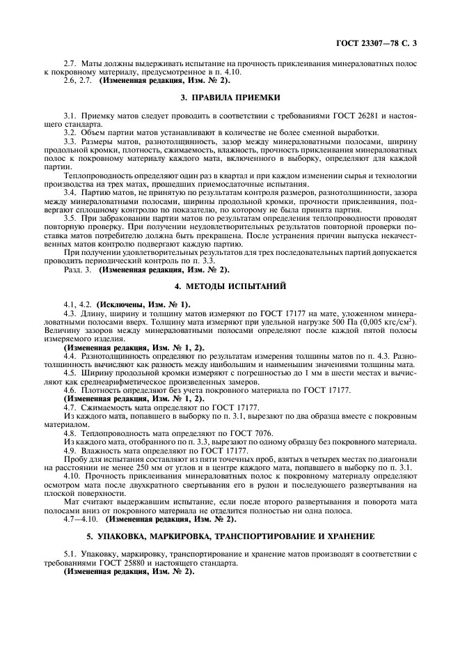 ГОСТ 23307-78
