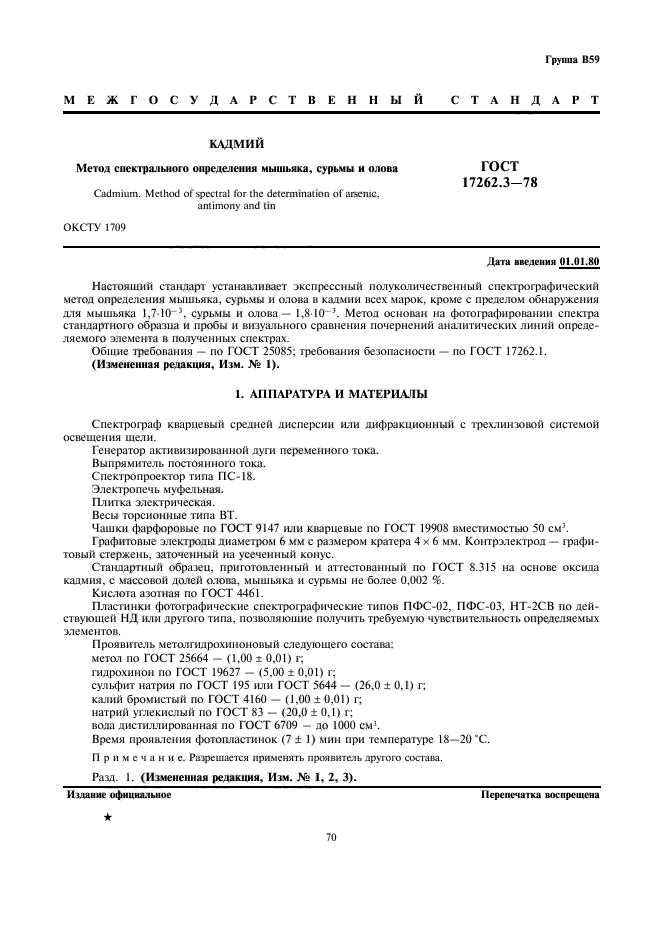 ГОСТ 17262.3-78