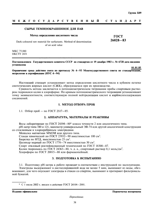 ГОСТ 26028-83