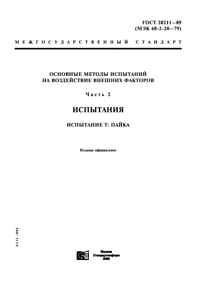 ГОСТ 28211-89
