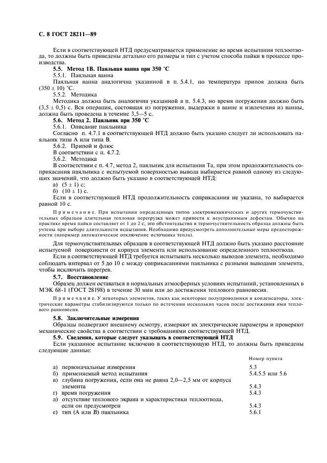 ГОСТ 28211-89