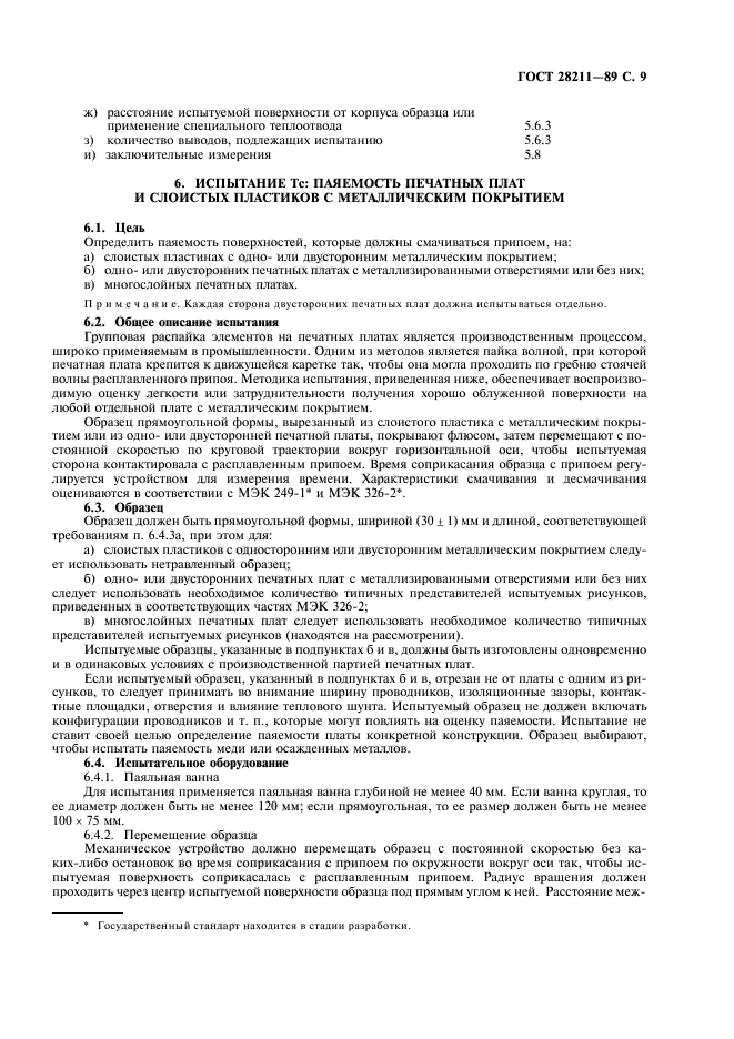 ГОСТ 28211-89