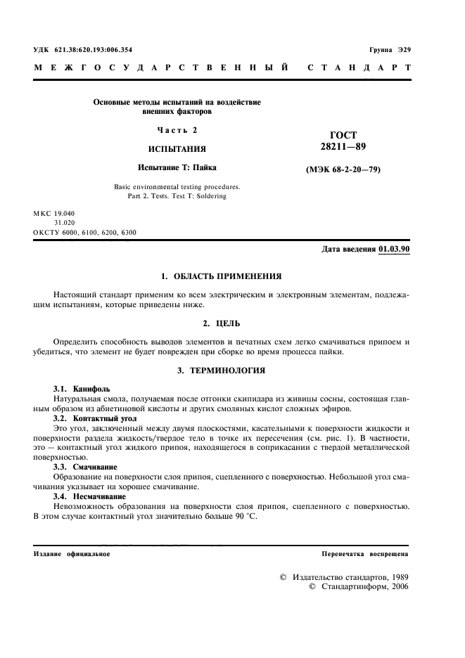 ГОСТ 28211-89