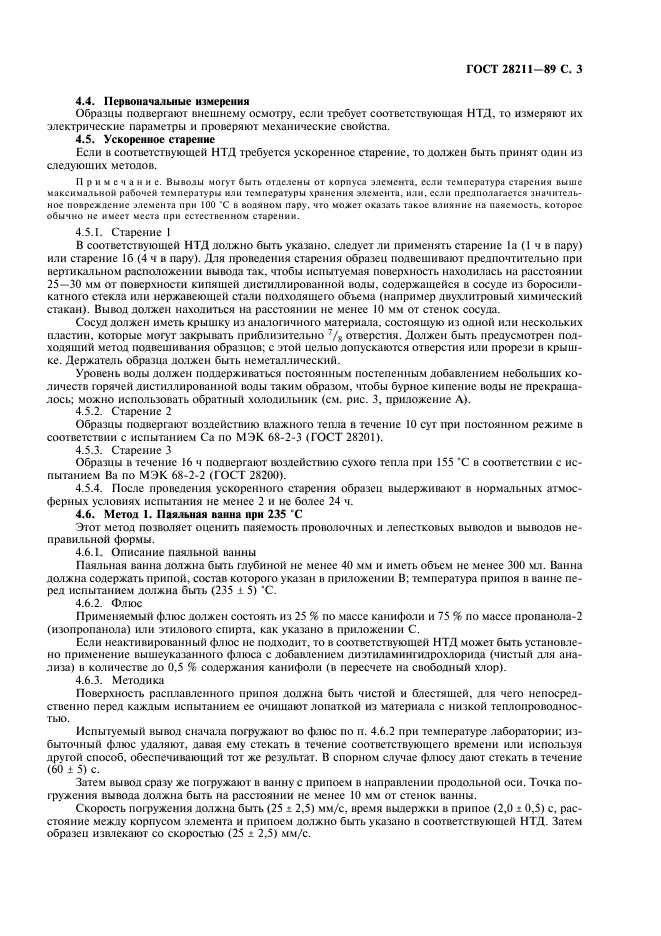 ГОСТ 28211-89