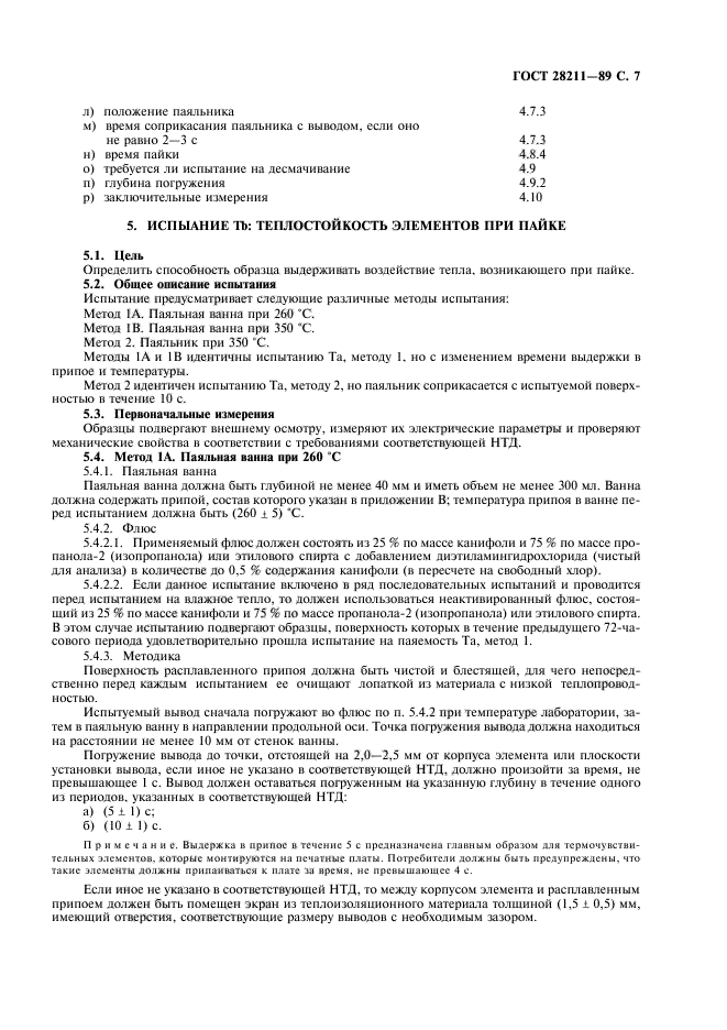 ГОСТ 28211-89