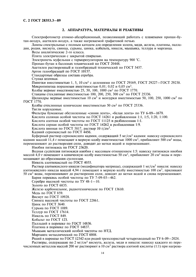 ГОСТ 28353.3-89