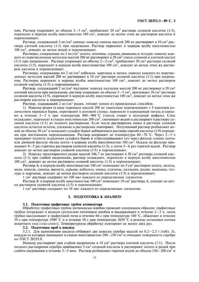 ГОСТ 28353.3-89