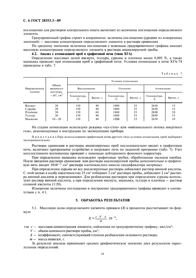 ГОСТ 28353.3-89
