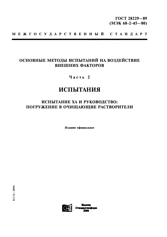 ГОСТ 28229-89