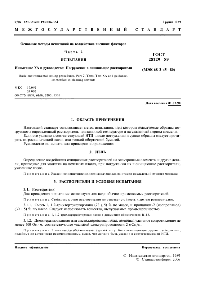 ГОСТ 28229-89