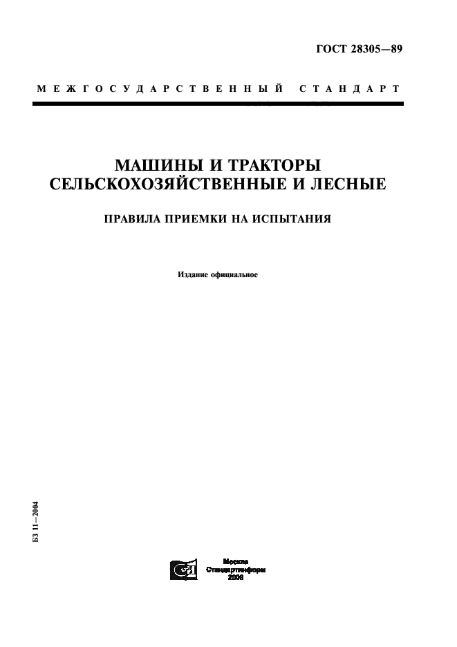 ГОСТ 28305-89