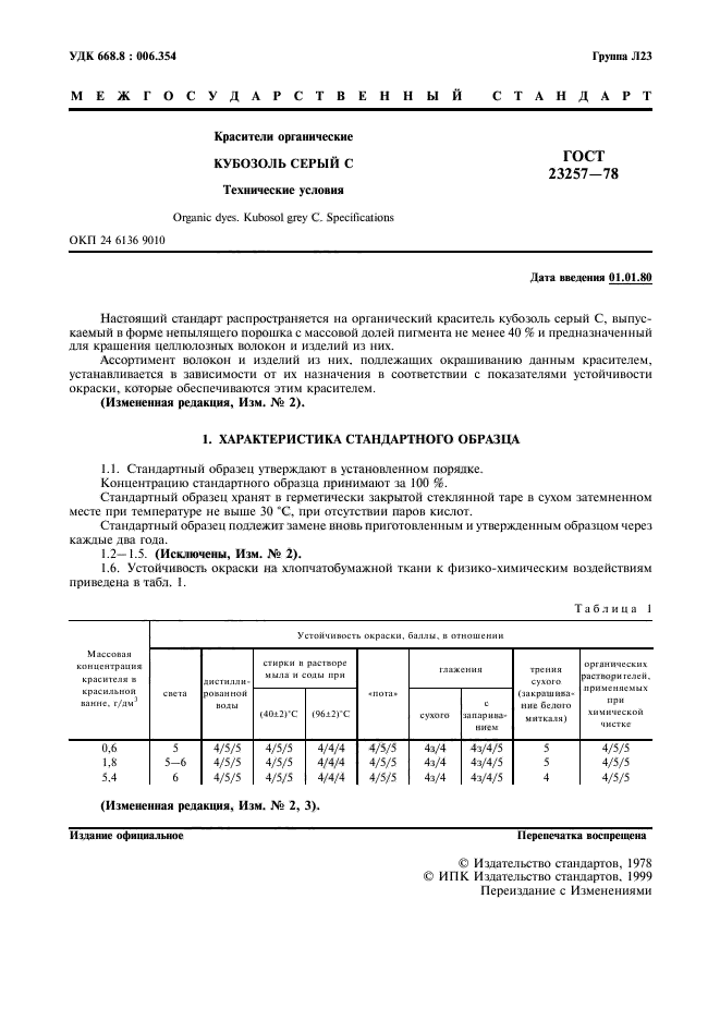 ГОСТ 23257-78