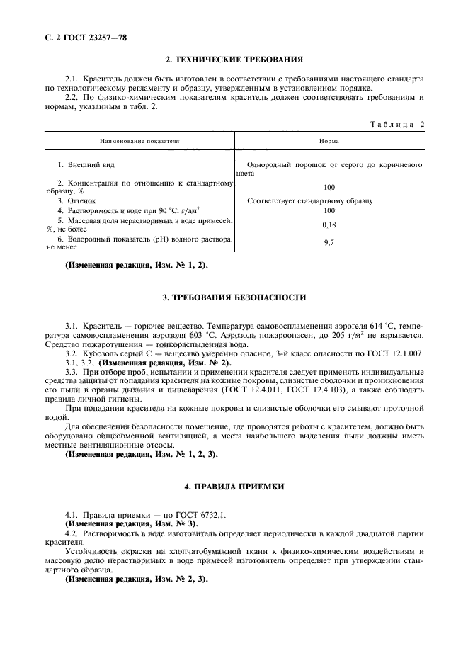 ГОСТ 23257-78