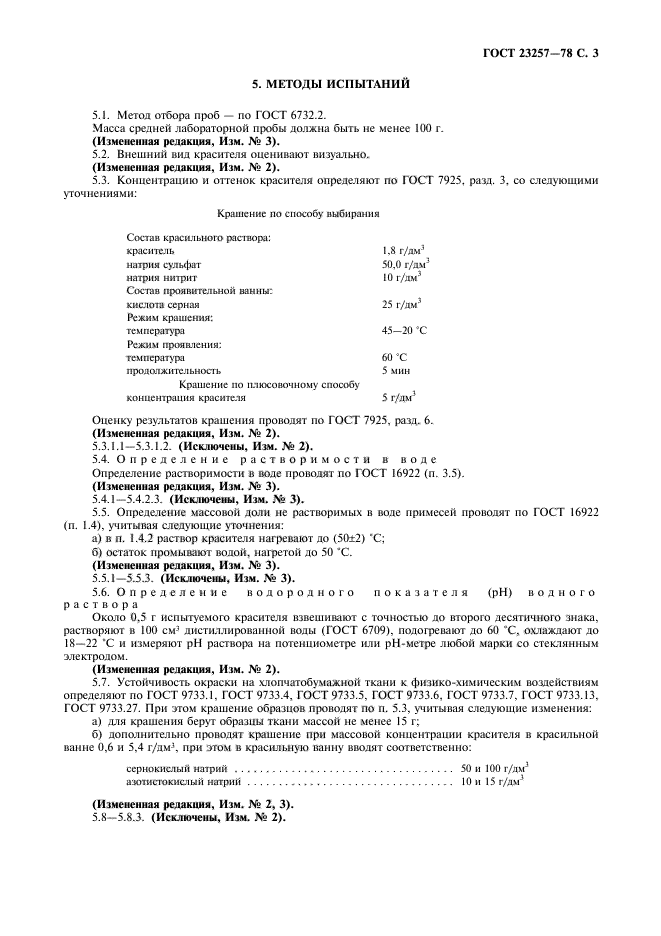 ГОСТ 23257-78
