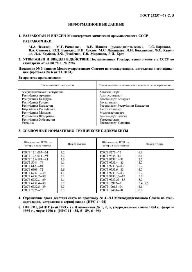 ГОСТ 23257-78