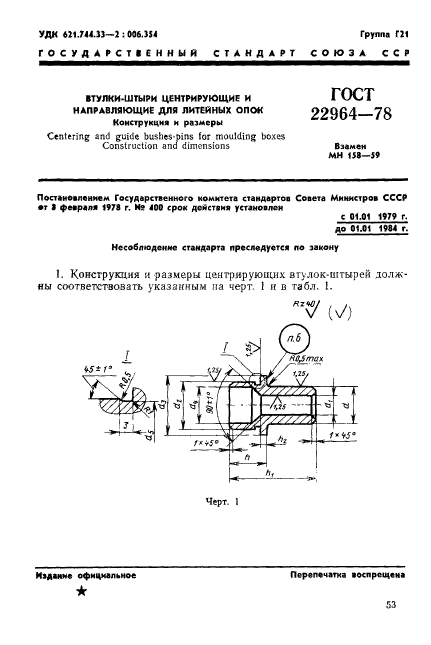 ГОСТ 22964-78