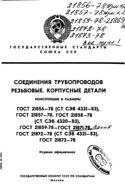 ГОСТ 21856-78