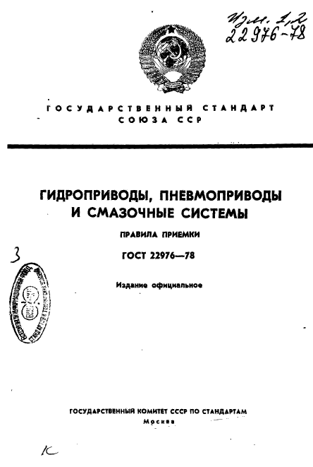 ГОСТ 22976-78
