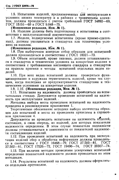ГОСТ 22976-78