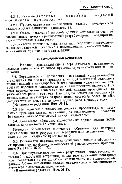 ГОСТ 22976-78