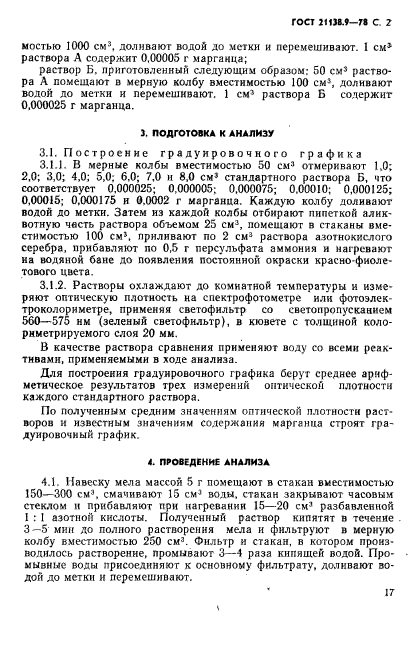 ГОСТ 21138.9-78