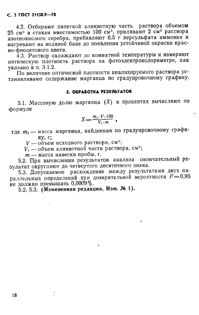 ГОСТ 21138.9-78