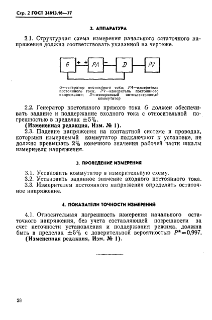 ГОСТ 24613.16-77