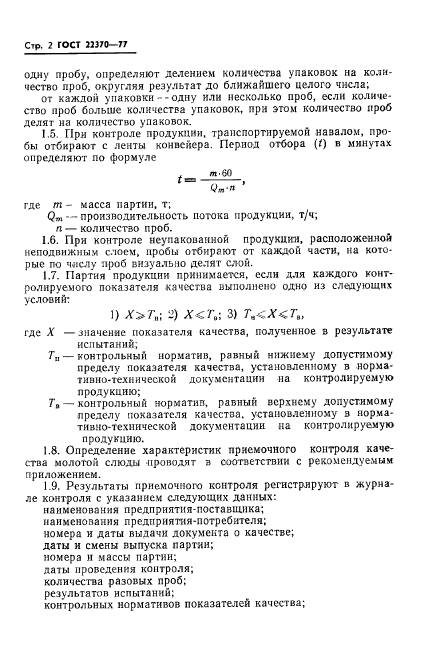 ГОСТ 22370-77
