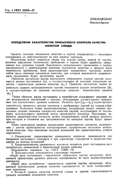 ГОСТ 22370-77