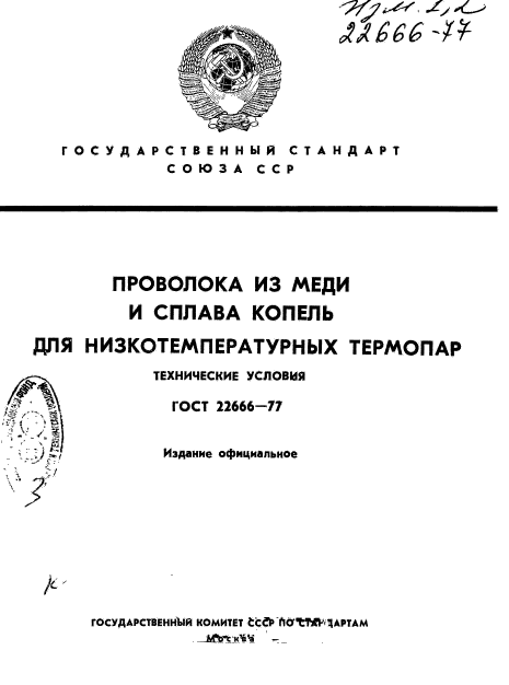 ГОСТ 22666-77