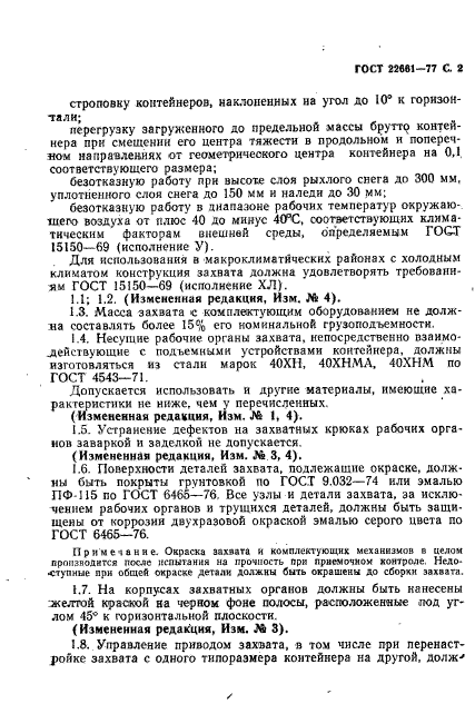 ГОСТ 22661-77