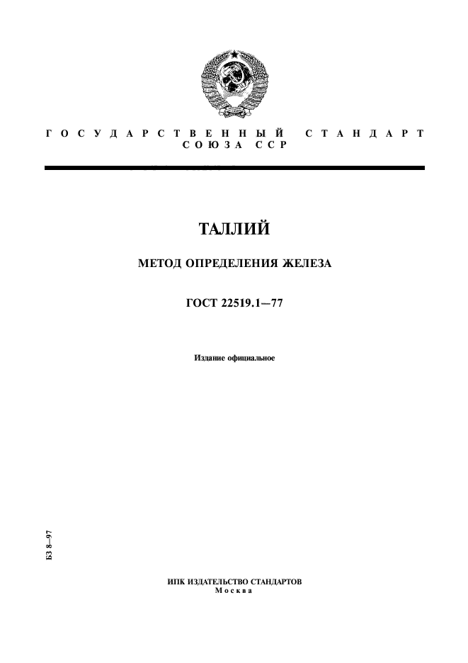 ГОСТ 22519.1-77