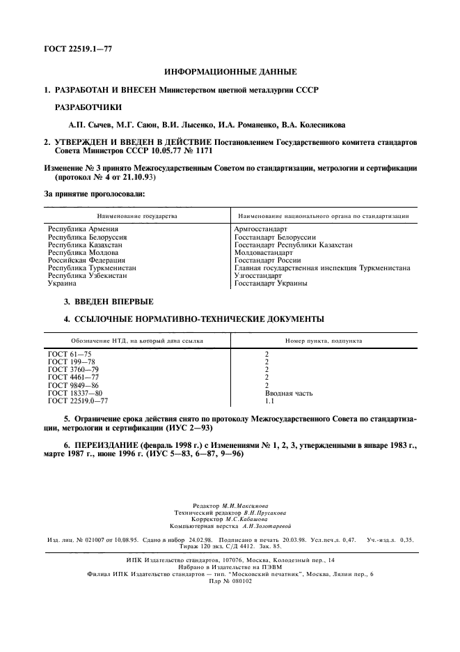 ГОСТ 22519.1-77