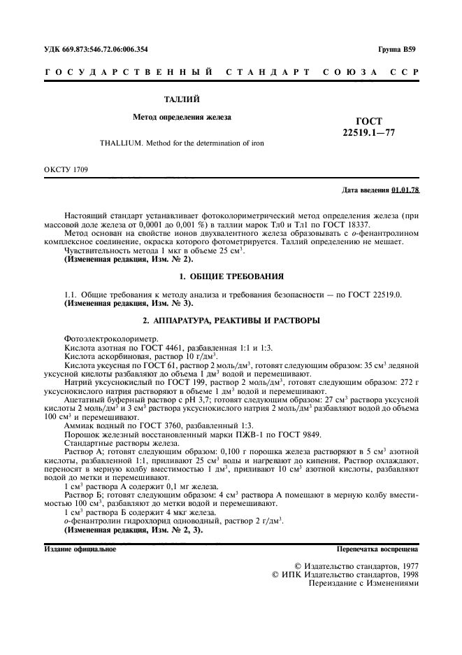 ГОСТ 22519.1-77