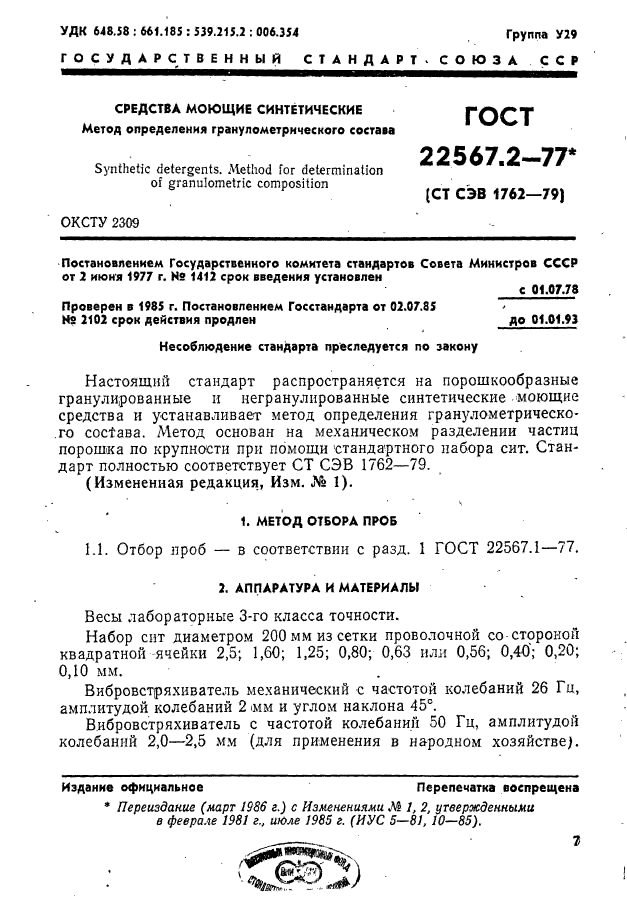 ГОСТ 22567.2-77