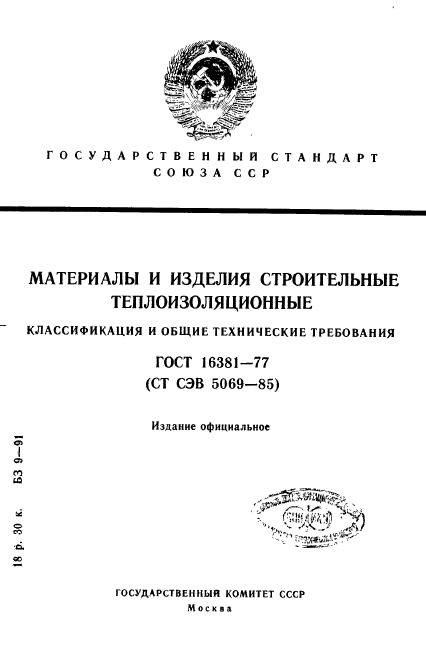 ГОСТ 16381-77