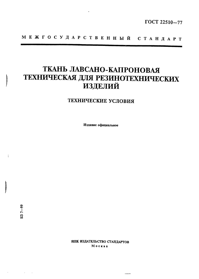 ГОСТ 22510-77