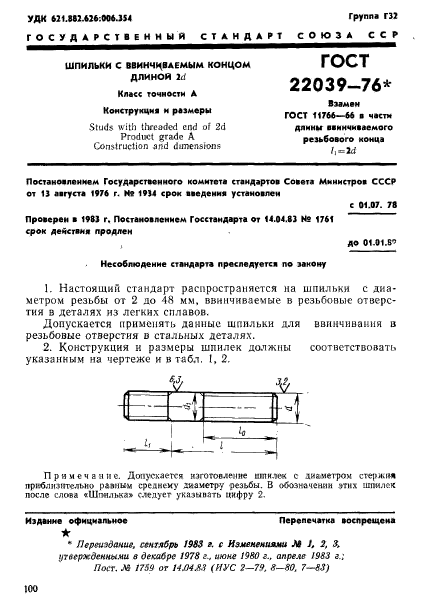 ГОСТ 22039-76
