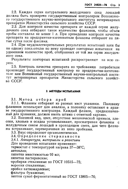 ГОСТ 21825-76